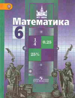 Книга Никольский С.М. Математика 6 класс Учебник, 13-31, Баград.рф